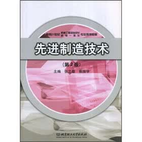 面向21实际机械工程及自动化、机电一体化专业规划教材：先进制造技术（第2版）