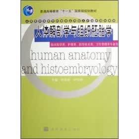 全国医学高等专科教育应用型人才培养规划教材：人体解剖学与组织胚胎学