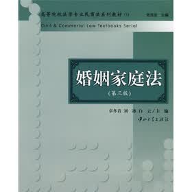 高等院校法学专业民商法系列教材:婚姻家庭法(第3版)