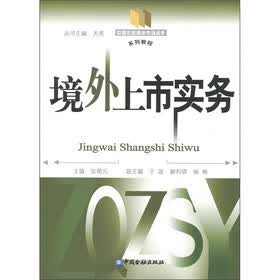 境外上市实务