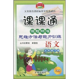 课课通课程标准思维方法与能力训练:语文(5年级下册)(人教版)