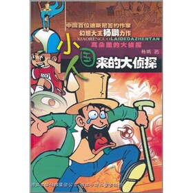 耳朵里的大侦探：小人国来的大侦探