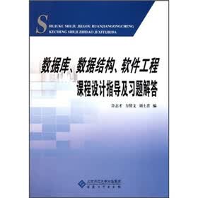 数据库、数据结构、软件工程课程设计指导及习题解答