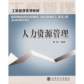 工商管理系列教材：人力资源管理