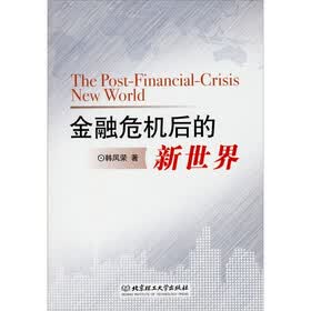 金融危机后的新世界