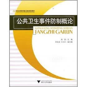 21世纪高等教育重点建设规划教材：公共卫生事件防制概论