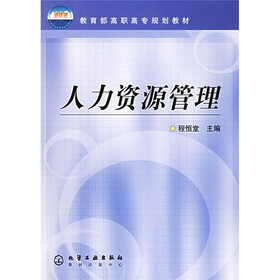 教育部高职高专规划教材：人力资源管理