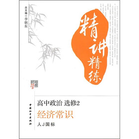 经纶学典精讲精练·高中政治（选修2）：经济常识（人J国标）