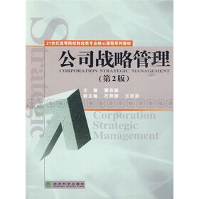 21世纪高等院校财经类专业核心课程系列教材：公司战略管理（第2版）