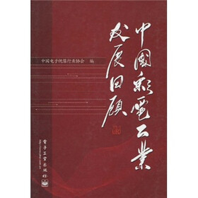 中国彩电工业发展回顾