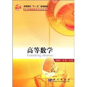 高等教育“十一五”规划教材·高职高专公共课教材系列:高等数学