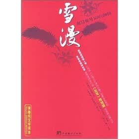 雪漫：薄荷糖号