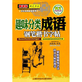 趣味分类成语：钢笔楷书字帖