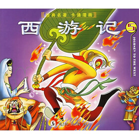 西游记（5）