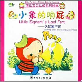南瓜宝贝认知系列绘本·小象的响屁：认知象声词