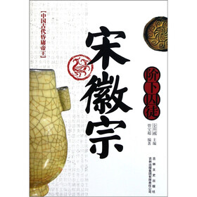 中国古代昏庸帝王：阶下囚徒宋徽宗
