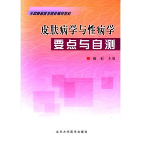 全国高等医学院校辅导教材：皮肤病学与性病学要点与自测