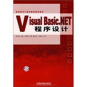高职高专计算机教育规划教材：Visual Basic.NET程序设计