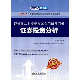 中公版·2012证券投资分析：证券业从业资格考试（附专业综合辅导光盘）