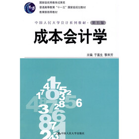 普通高等教育“十一五”国家级规划教材·中国人民大学会计系列教材：成本会计学（第5版）