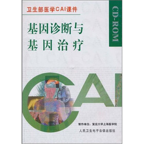基因诊断与基因治疗（CD-ROM光盘1张）