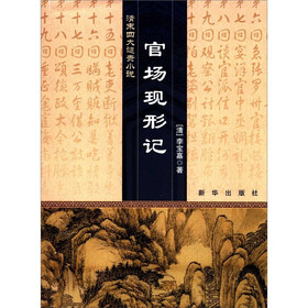 清末四大谴责小说：官场现形记
