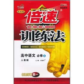 倍速训练法：高中语文（必修4）（人教版）（改进版）