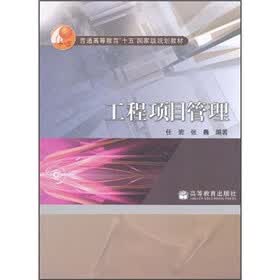普通高等教育“十五”国家级规划教材：工程项目管理