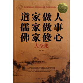 道家做人儒家做事佛家修心（大全集）