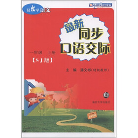 轻松学语文：最新同步口语交际（1年级上）（SJ版）
