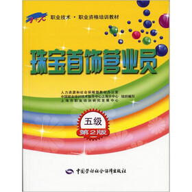 1+X职业技术·职业资格培训教材：珠宝首饰营业员（5级）（第2版）