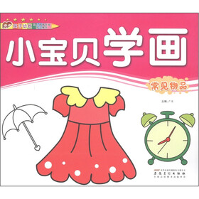 小宝贝学画：常见物品