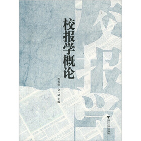 校报学概论