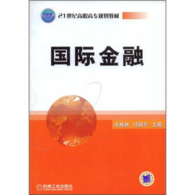 21世纪高职高专规划教材：国际金融