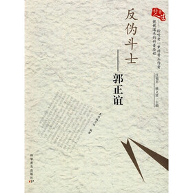 科普人生·反伪斗士：郭正谊