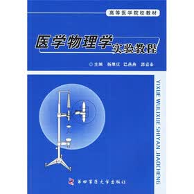高等医学业院校教材:医学物理学实验教程