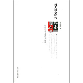 两大轴心时代先秦与五四：中国精神文化史之两叶