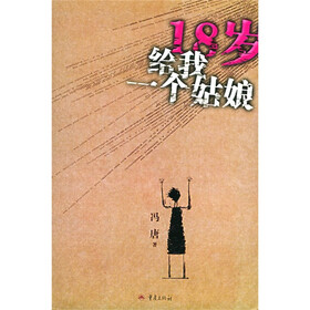 《<em>十八岁</em>给我一个<em>姑娘</em>》(冯唐)【摘要