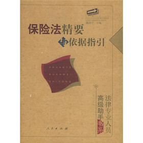 保险法精要与依据指引