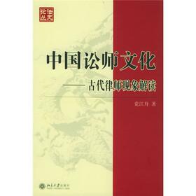 中国讼师文化：古代律师现象解读