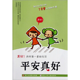 真好我的第一套励志书：平安真好