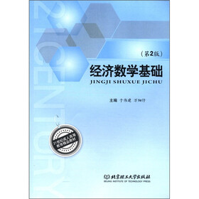 21世纪成人高等教育精品教材：经济数学基础（第2版）