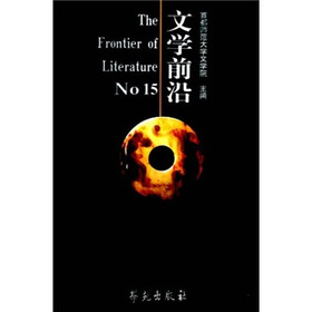 文学前沿No.15