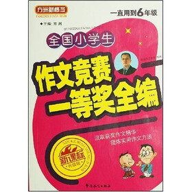 全国小学生作文竞赛一等奖全编（一直用到6年级）