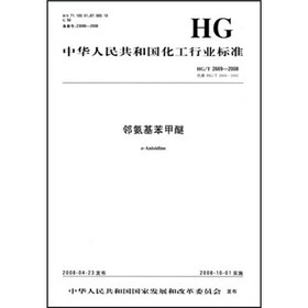 中华人民共和国化工行业标准：邻氨基苯甲醚