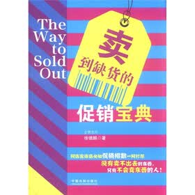 卖到缺货的促销宝典