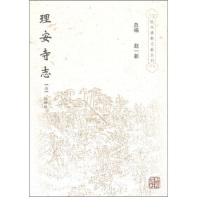 杭州佛教文献丛刊：理安寺志
