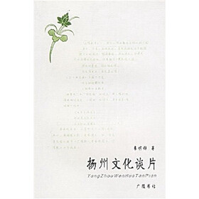 扬州文化谈片