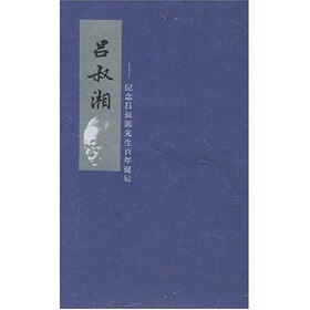 吕叔湘：纪念吕叔湘先生百年诞辰