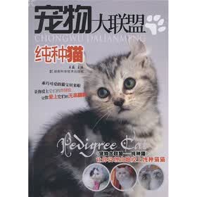 宠物大联盟：纯种猫